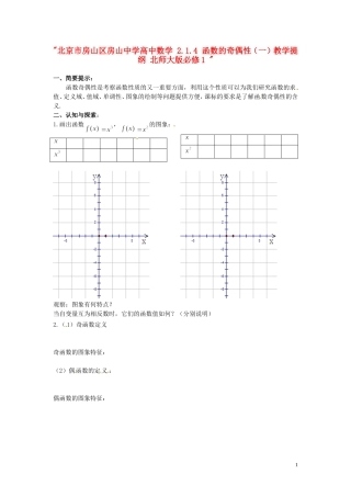 北京市房山区房山中学高中数学 2.1.4 函数的奇偶性（一）教学提纲 北师大版必修1 