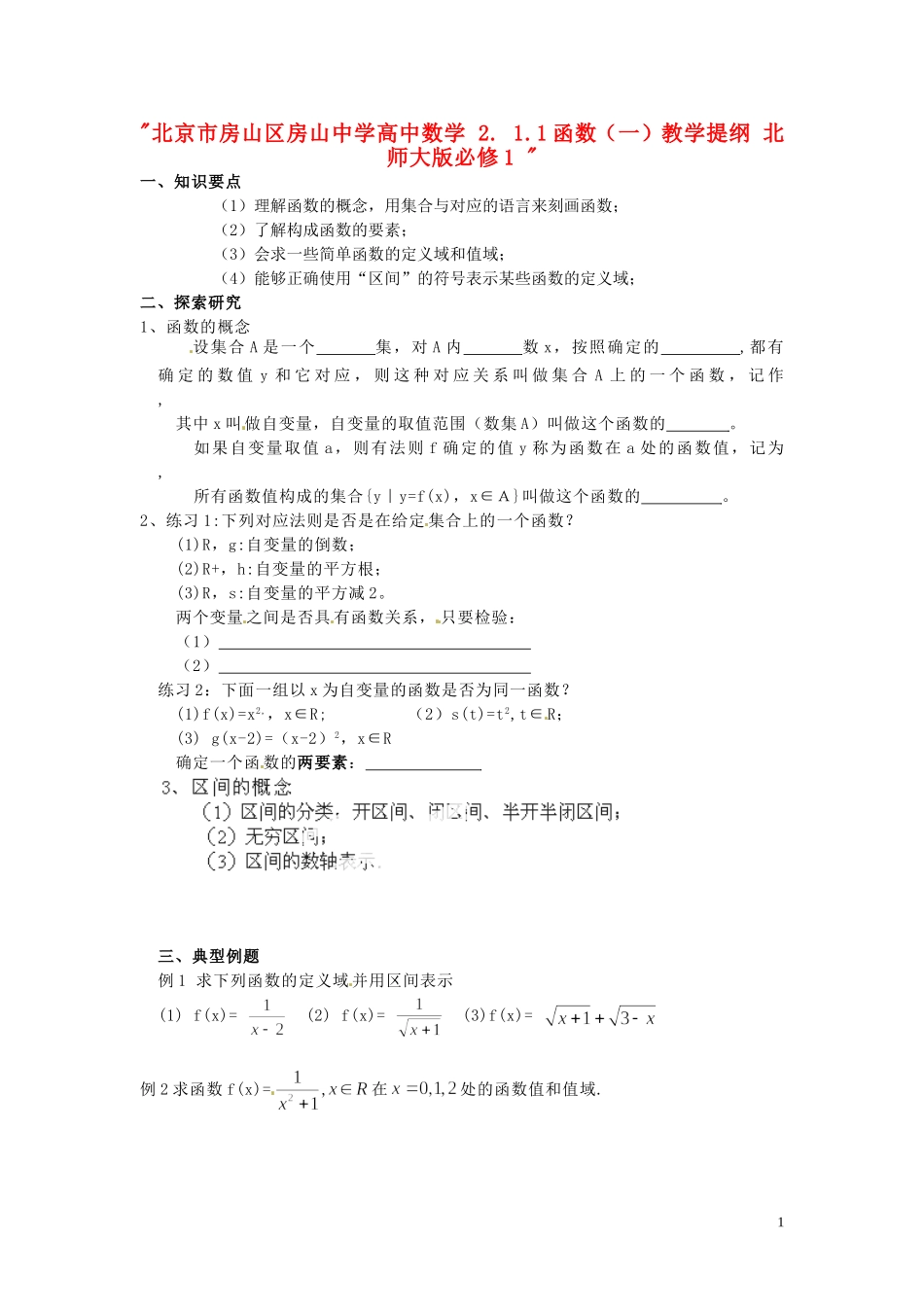 北京市房山区房山中学高中数学 2. 1.1函数（一）教学提纲 北师大版必修1 _第1页