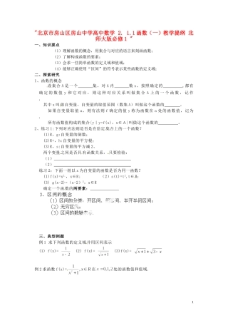 北京市房山区房山中学高中数学 2. 1.1函数（一）教学提纲 北师大版必修1 