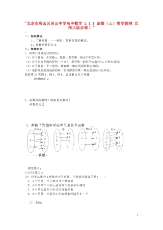 北京市房山区房山中学高中数学 2.1.1 函数（三）教学提纲 北师大版必修1 