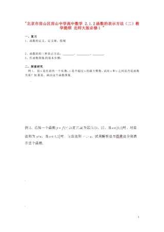 北京市房山区房山中学高中数学 2.1.2函数的表示方法（二）教学提纲 北师大版必修1 