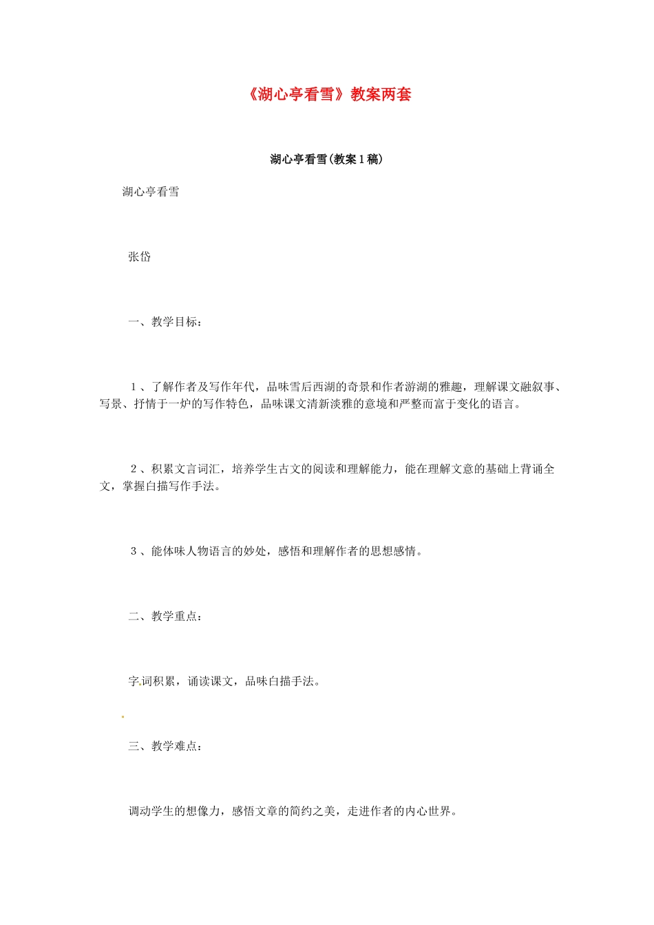 七年级语文下册 第29课《湖心亭看雪》教学设计 鲁教版教材教材_第1页