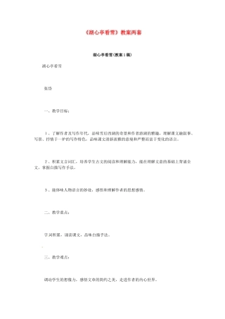 七年级语文下册 第29课《湖心亭看雪》教学设计 鲁教版教材教材