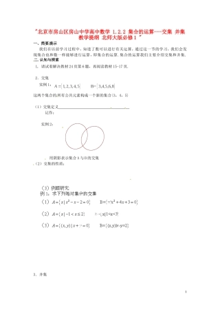 北京市房山区房山中学高中数学 1.2.2 集合的运算---交集 并集教学提纲 北师大版必修1 