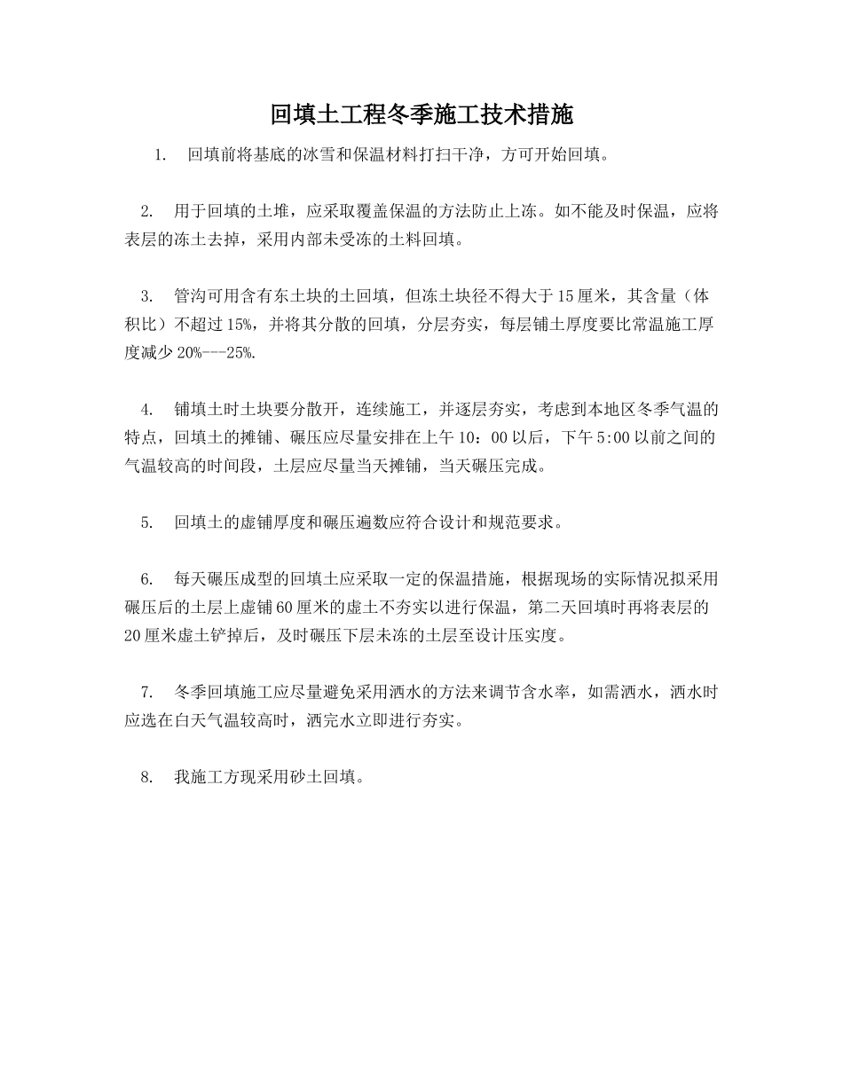 回填土工程冬季施工技术措施_第1页