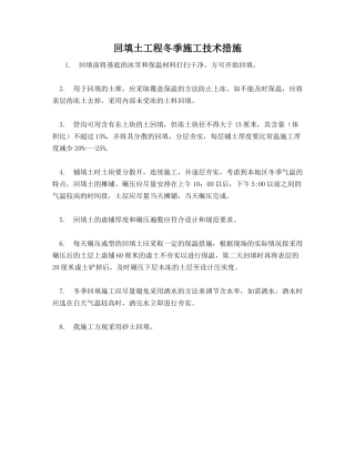 回填土工程冬季施工技术措施