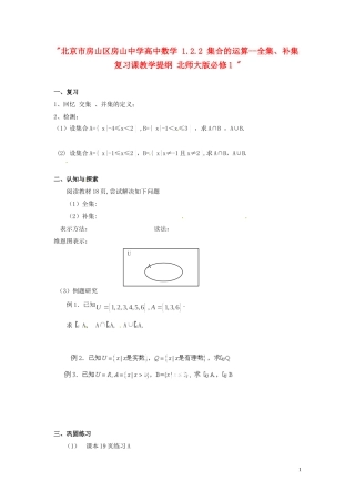 北京市房山区房山中学高中数学 1.2.2 集合的运算--全集、补集  复习课教学提纲 北师大版必修1 