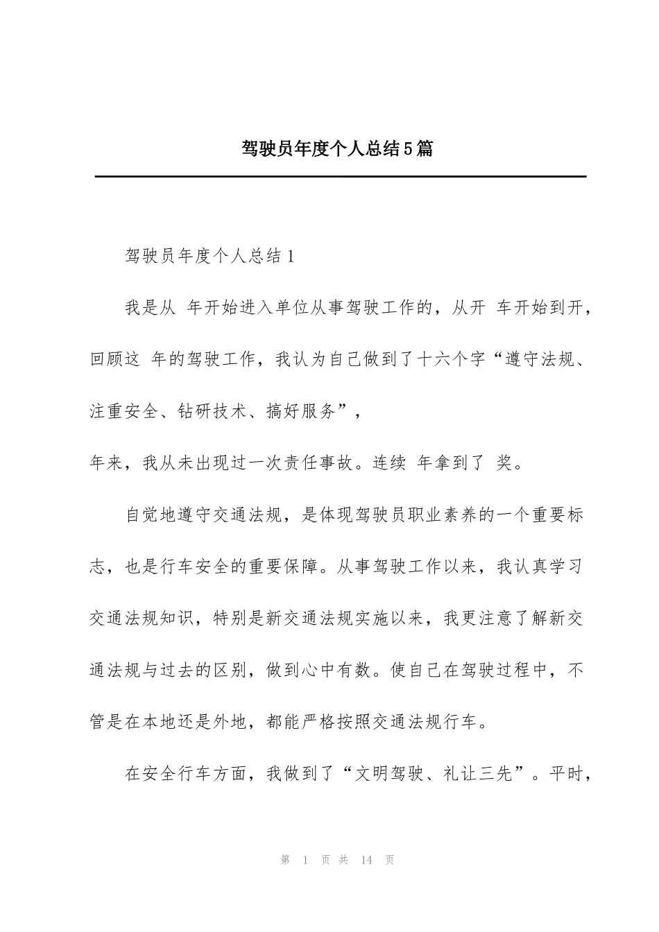 驾驶员年度个人总结5篇_第1页