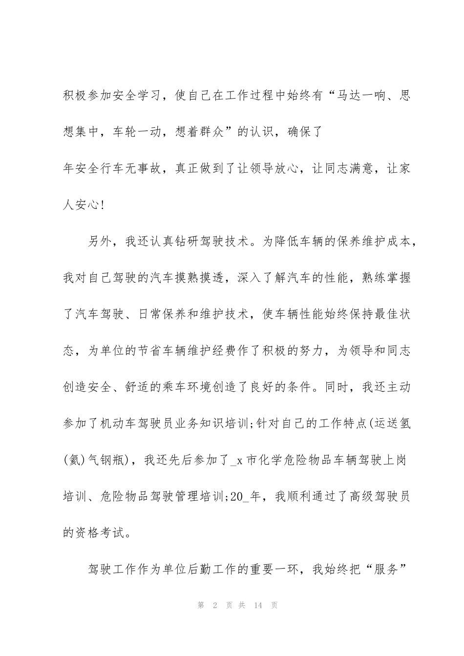 驾驶员年度个人总结5篇_第2页
