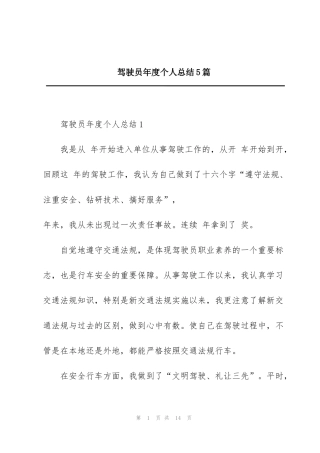 驾驶员年度个人总结5篇