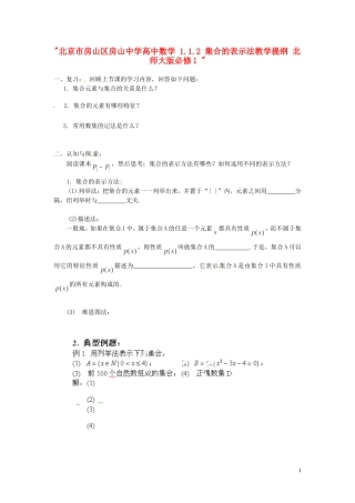 北京市房山区房山中学高中数学 1.1.2 集合的表示法教学提纲 北师大版必修1 