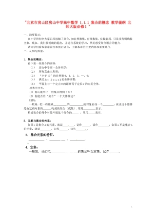 北京市房山区房山中学高中数学 1.1.1 集合的概念 教学提纲 北师大版必修1 