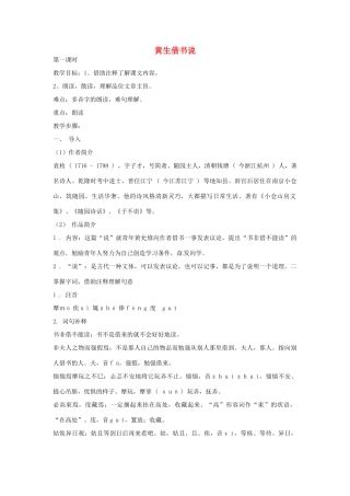 七年级语文下册 第27课《黄生借书说》教学设计 鄂教版教材