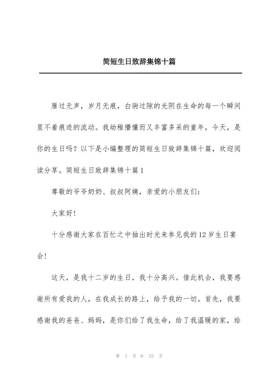 简短生日致辞集锦十篇_第1页