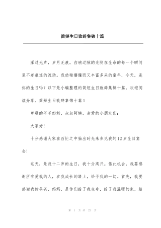 简短生日致辞集锦十篇