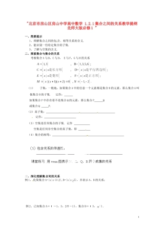 北京市房山区房山中学高中数学 1.2.1集合之间的关系教学提纲 北师大版必修1 