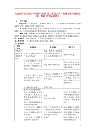 北京市房山区房山中学高中地理 第二章第三节《地域文化与城市发展》教案 中图版必修2