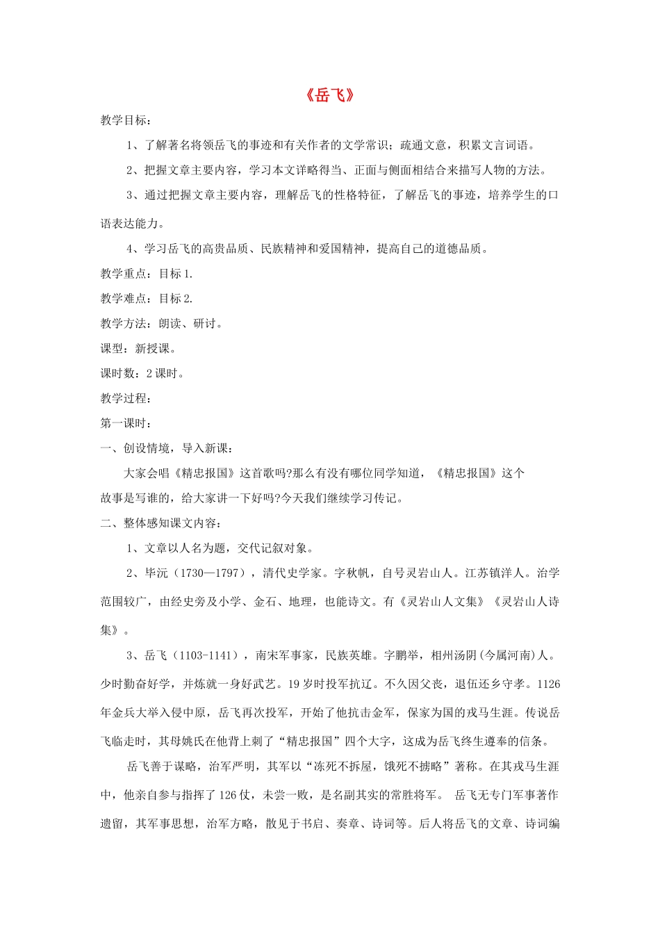 七年级语文下册 第28课《岳飞》精品教学设计 语文版教材-语文版教材初中七年级下册语文教学设计_第1页