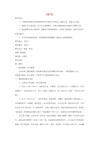 七年级语文下册 第28课《岳飞》精品教学设计 语文版教材-语文版教材初中七年级下册语文教学设计