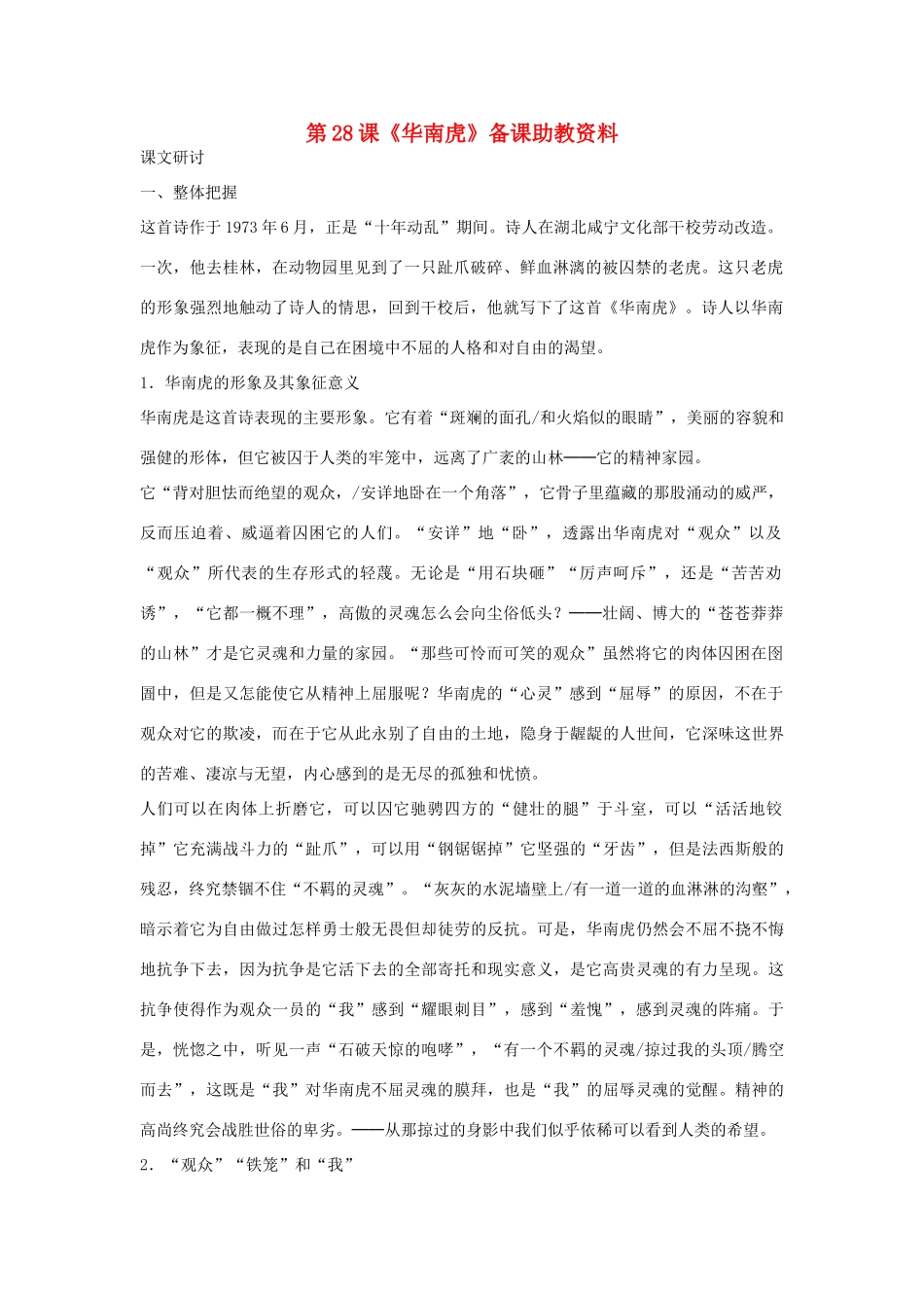 七年级语文下册 第28课《华南虎》备课助教资料 人教新课标版教材_第1页