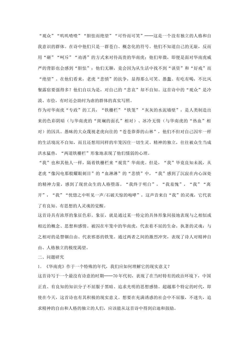 七年级语文下册 第28课《华南虎》备课助教资料 人教新课标版教材_第2页