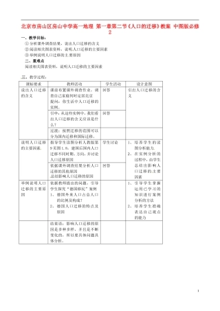 北京市房山区房山中学高中地理 第一章第二节《人口的迁移》教案 中图版必修2