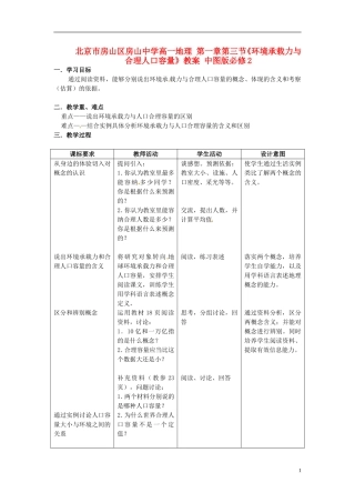 北京市房山区房山中学高中地理 第一章第三节《环境承载力与合理人口容量》教案 中图版必修2
