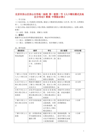 北京市房山区房山中学高中地理 第一章第一节《人口增长模式及地区分布定》教案 中图版必修2