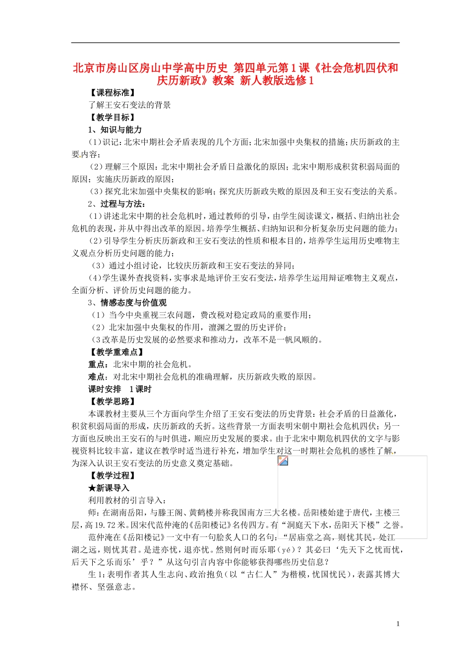 北京市房山区房山中学高中历史 第四单元第1课《社会危机四伏和庆历新政》教案 新人教版选修1_第1页