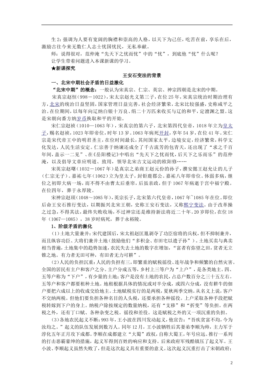 北京市房山区房山中学高中历史 第四单元第1课《社会危机四伏和庆历新政》教案 新人教版选修1_第2页