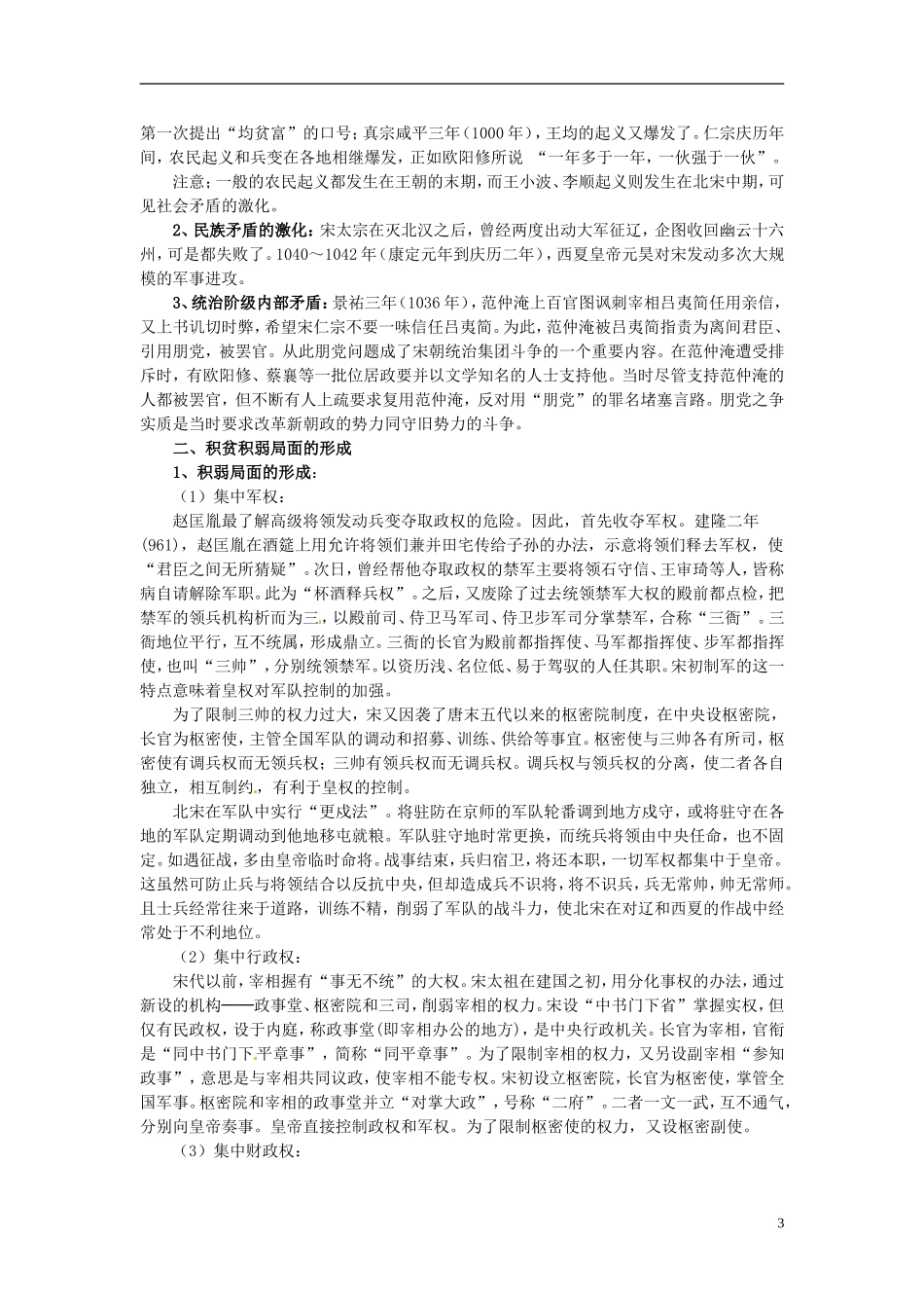 北京市房山区房山中学高中历史 第四单元第1课《社会危机四伏和庆历新政》教案 新人教版选修1_第3页