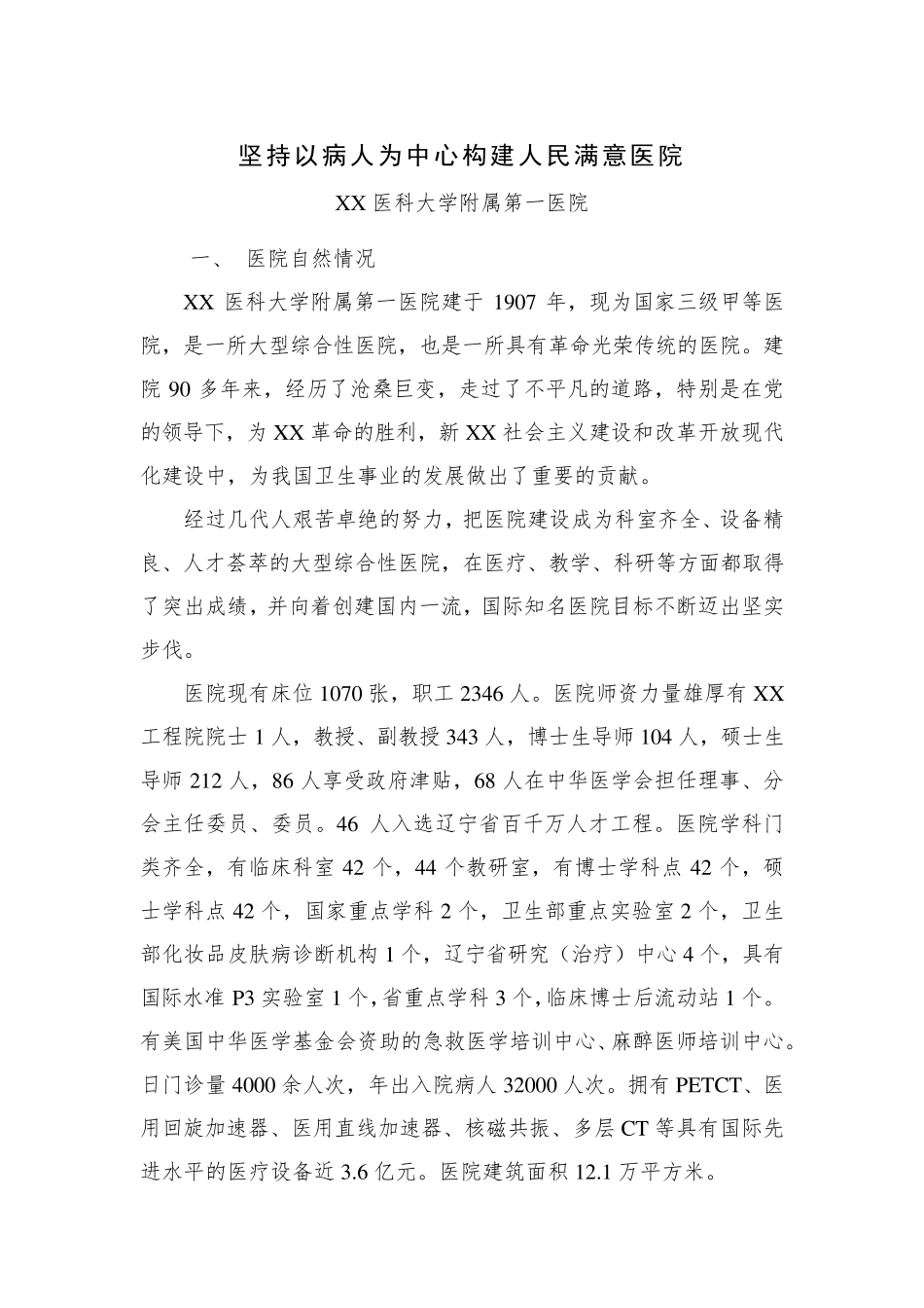 坚持以病人为中心构建人民满意医院全国文明单位事迹材料 _第1页