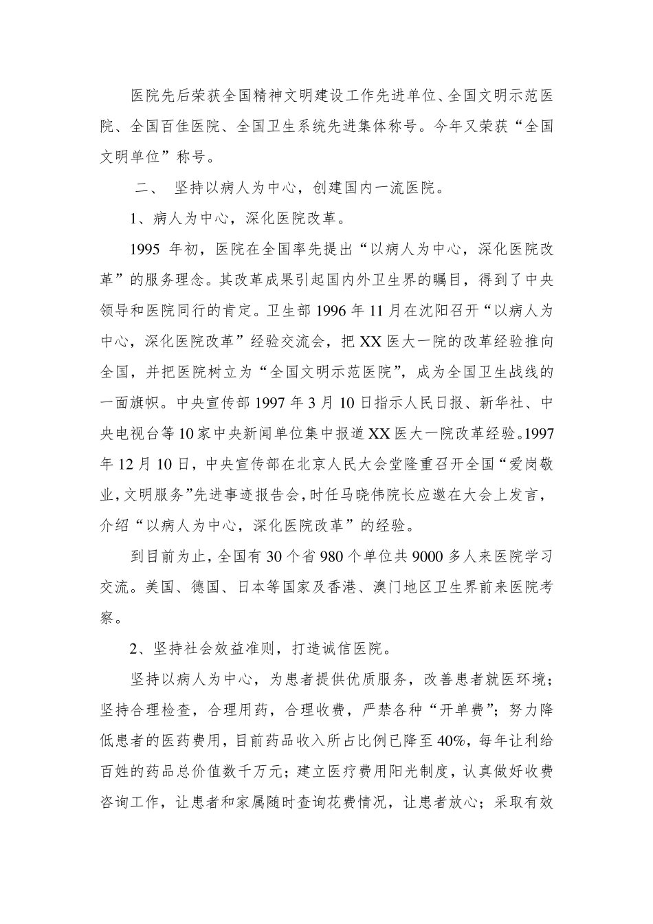 坚持以病人为中心构建人民满意医院全国文明单位事迹材料 _第2页