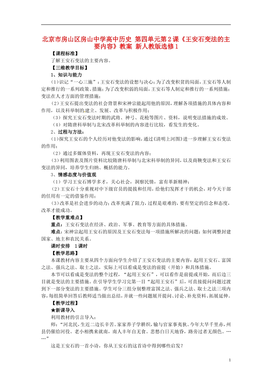 北京市房山区房山中学高中历史 第四单元第2课《王安石变法的主要内容》教案 新人教版选修1_第1页