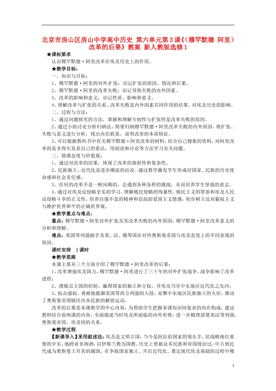 北京市房山区房山中学高中历史 第六单元第3课《（穆罕默德 阿里）改革的后果》教案 新人教版选修1_第1页