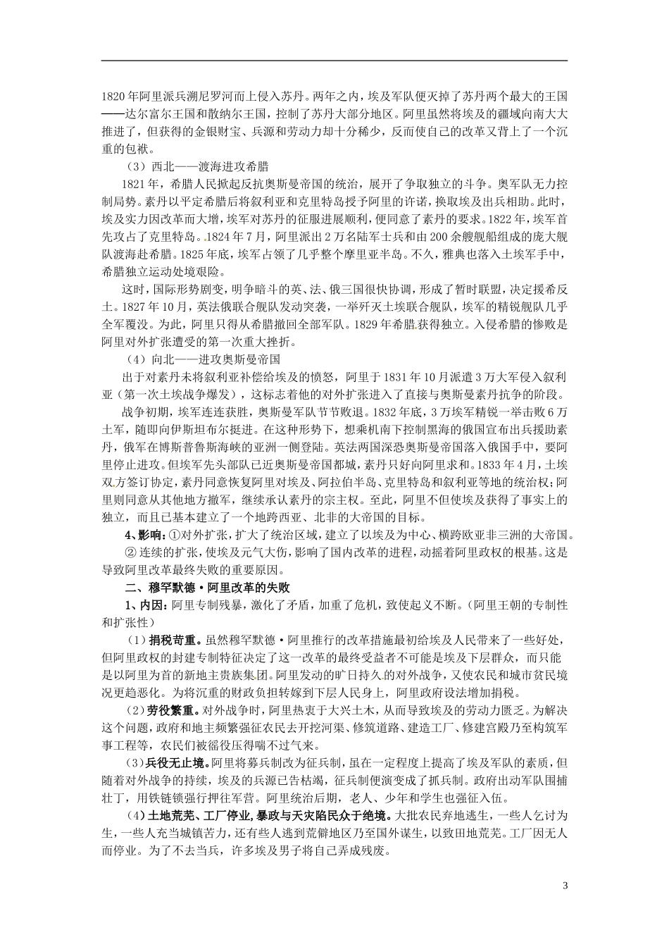 北京市房山区房山中学高中历史 第六单元第3课《（穆罕默德 阿里）改革的后果》教案 新人教版选修1_第3页