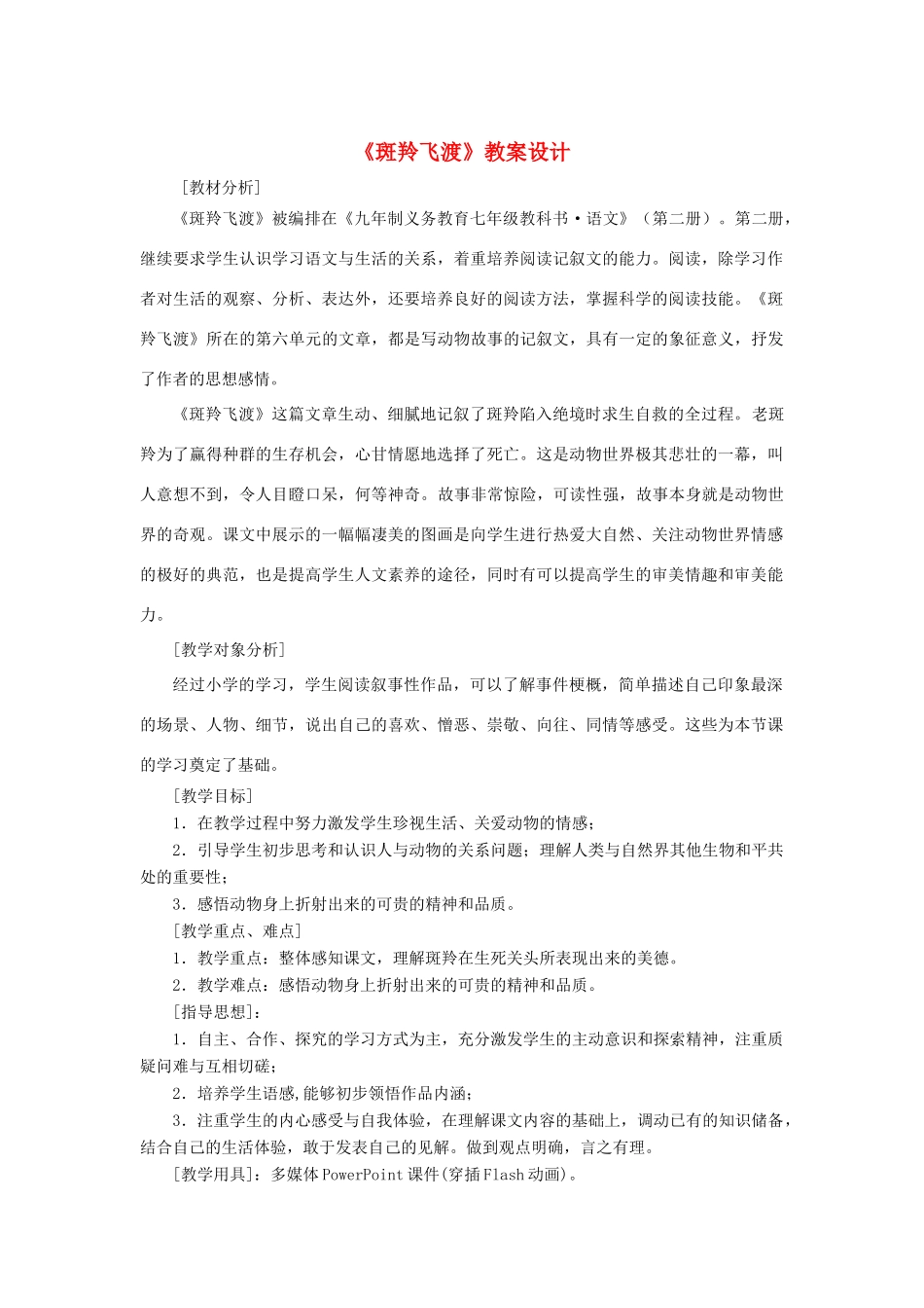 七年级语文下册 第27课《斑羚飞渡》教学设计2 人教新课标版教材_第1页