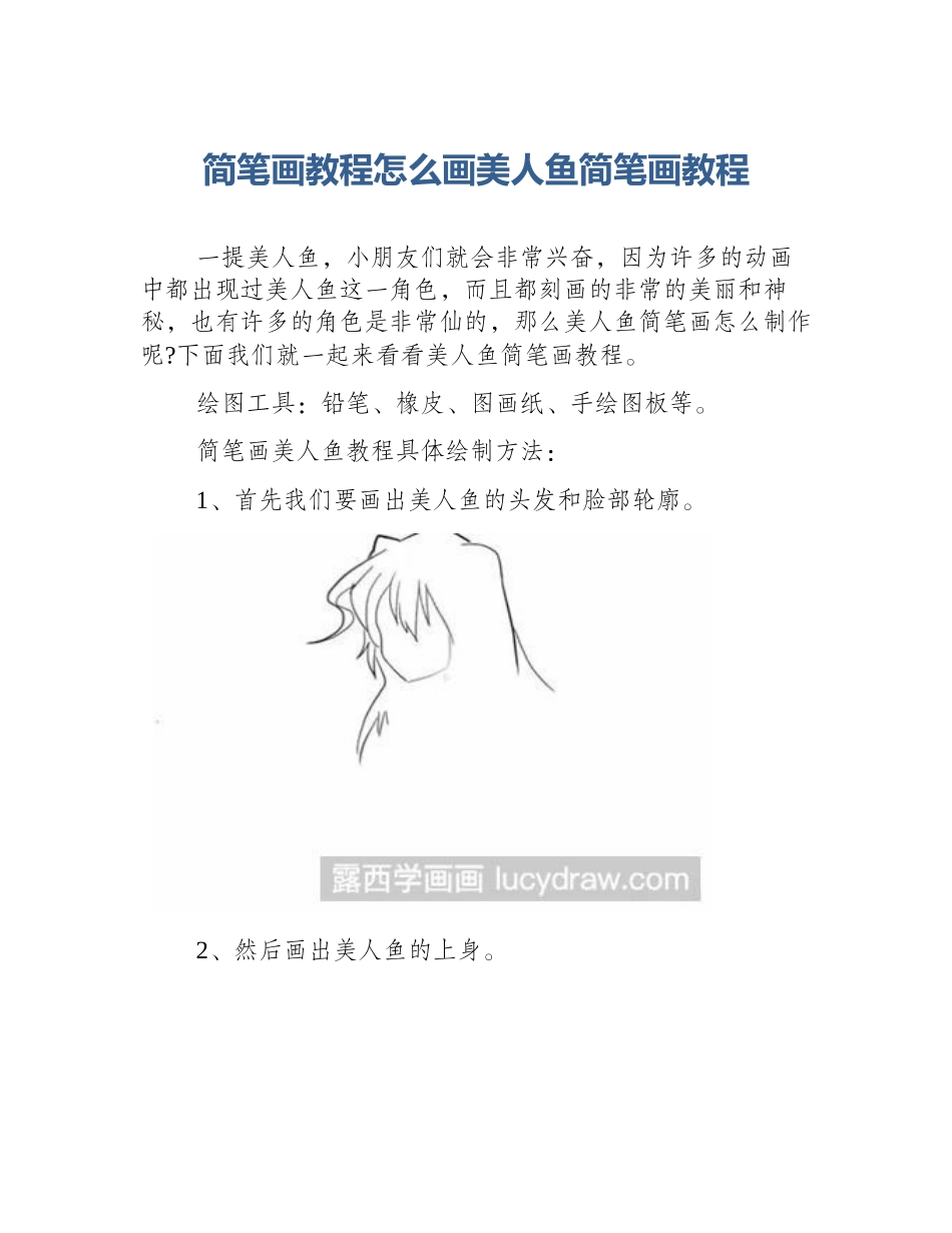简笔画教程怎么画美人鱼简笔画教程_第1页