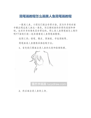 简笔画教程怎么画美人鱼简笔画教程
