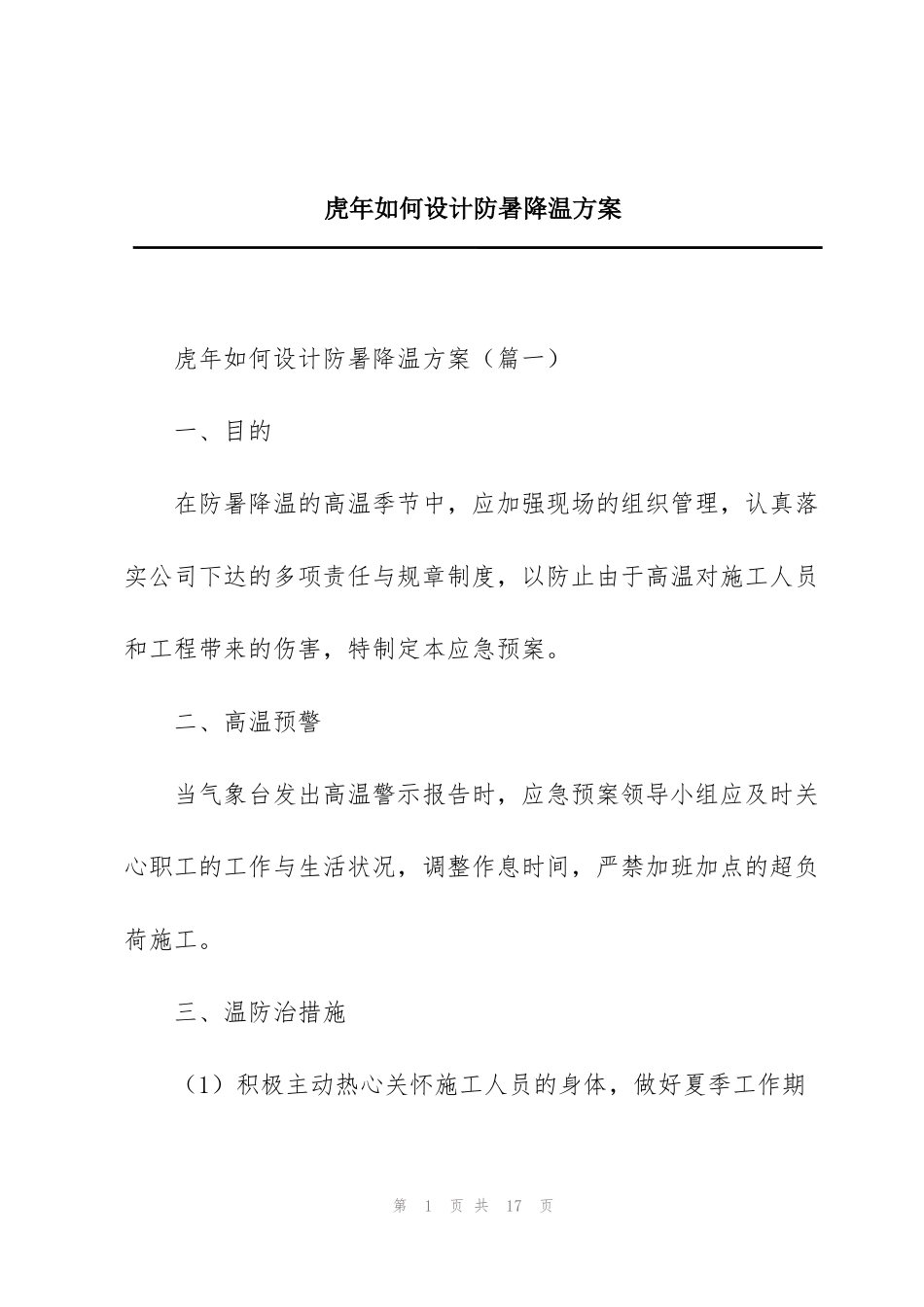 虎年如何设计防暑降温方案_第1页
