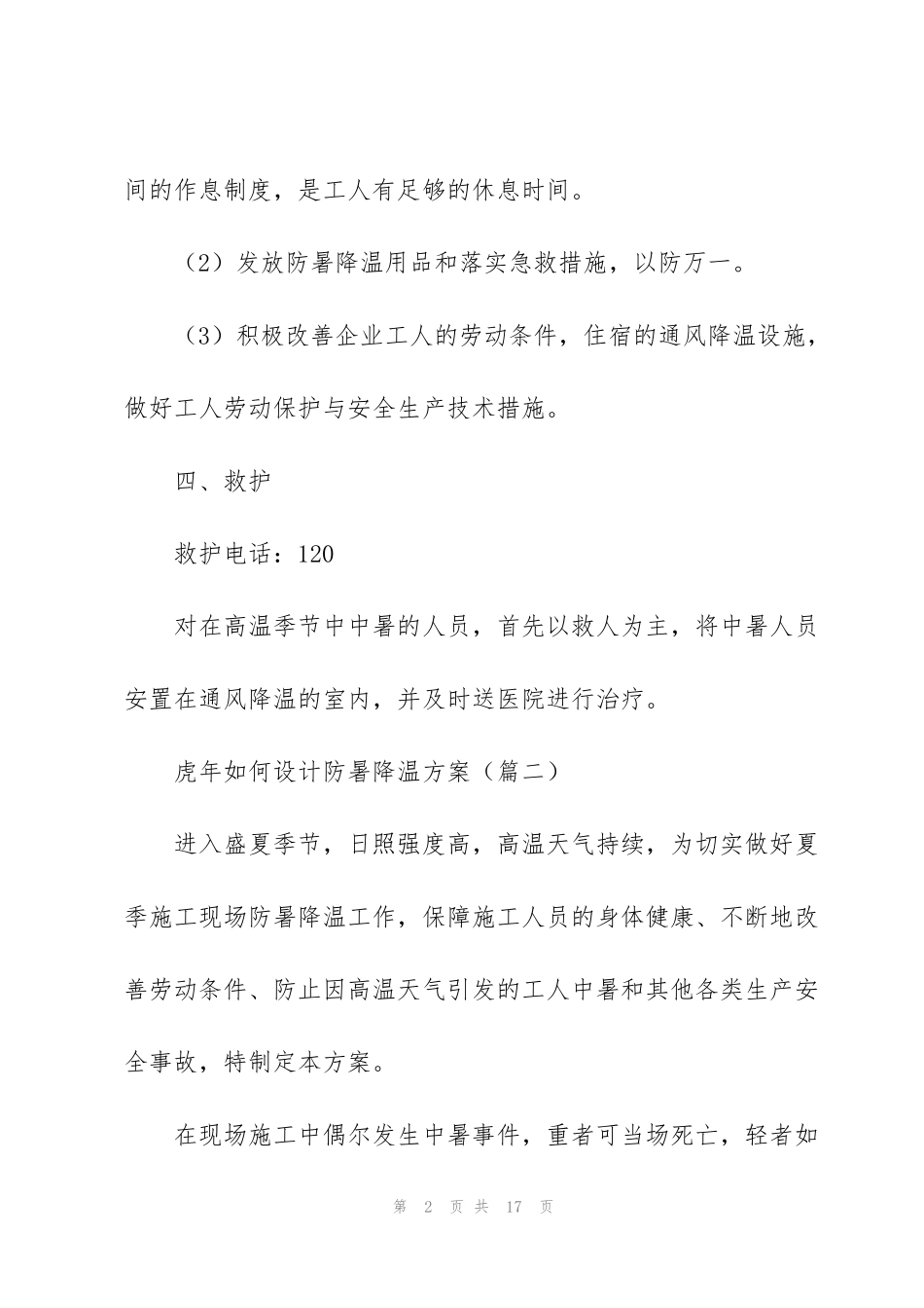 虎年如何设计防暑降温方案_第2页