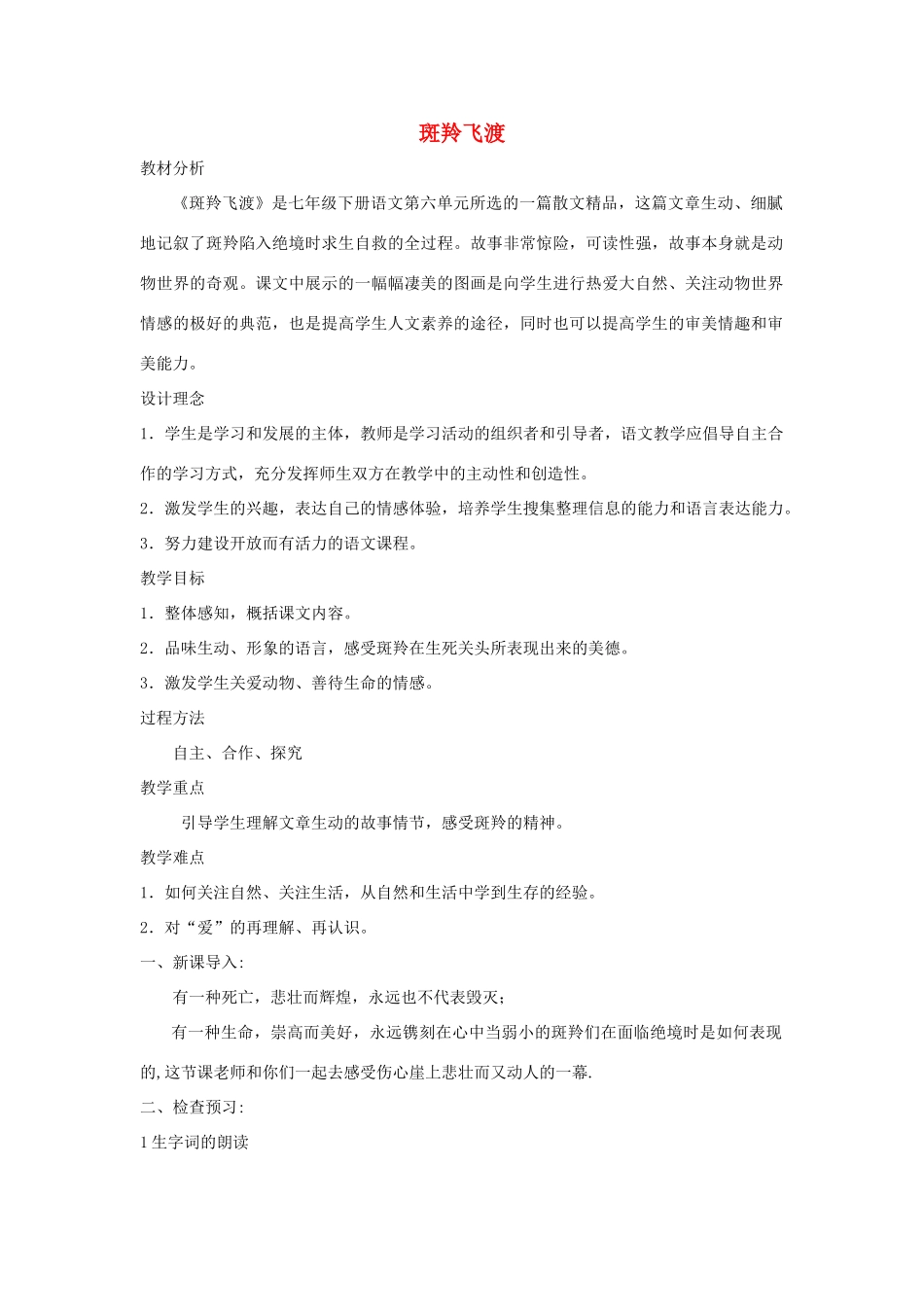 七年级语文下册 第27课《斑羚飞渡》教学设计1 人教新课标版教材_第1页