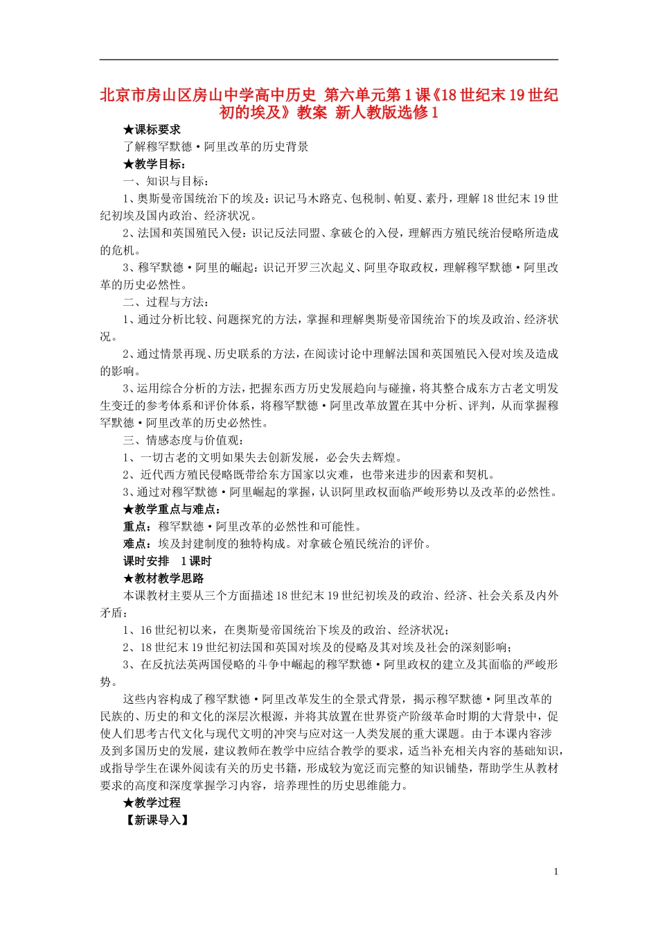 北京市房山区房山中学高中历史 第六单元第1课《18世纪末19世纪初的埃及》教案 新人教版选修1_第1页