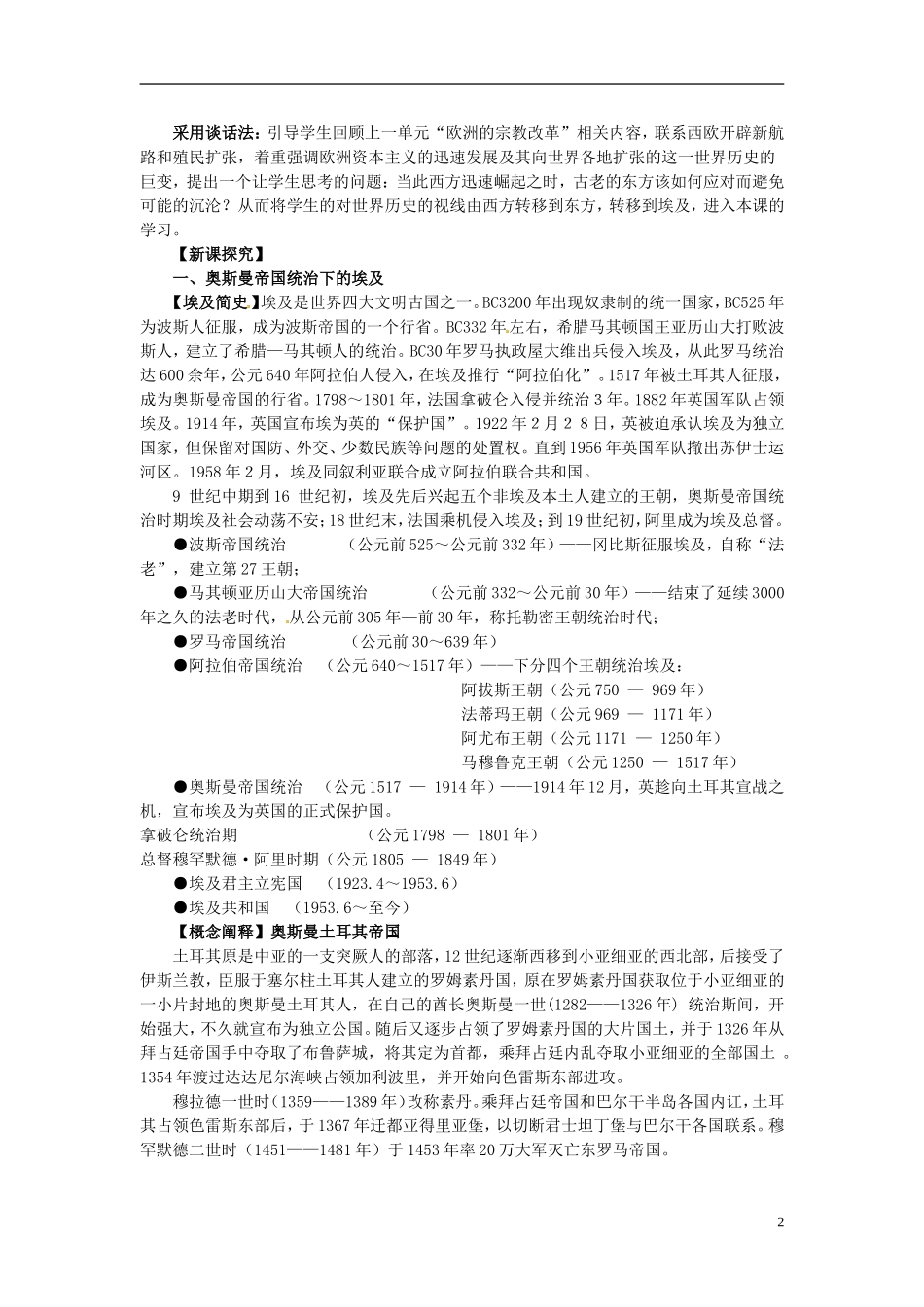 北京市房山区房山中学高中历史 第六单元第1课《18世纪末19世纪初的埃及》教案 新人教版选修1_第2页