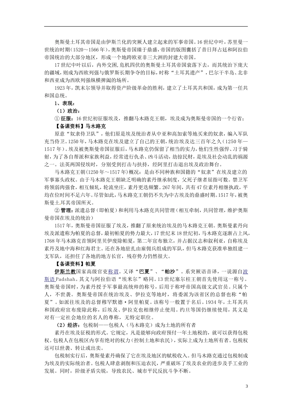 北京市房山区房山中学高中历史 第六单元第1课《18世纪末19世纪初的埃及》教案 新人教版选修1_第3页