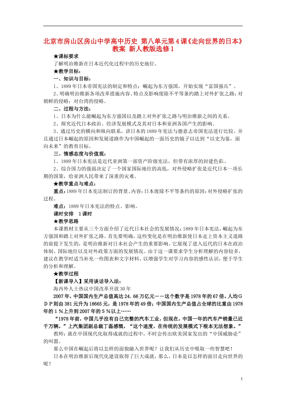北京市房山区房山中学高中历史 第八单元第4课《走向世界的日本》教案 新人教版选修1_第1页