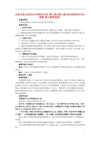 北京市房山区房山中学高中历史 第八单元第4课《走向世界的日本》教案 新人教版选修1