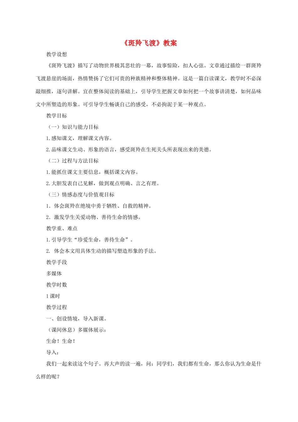 七年级语文下册 第27课《斑羚飞渡》教学设计 新课标人教版教材_第1页