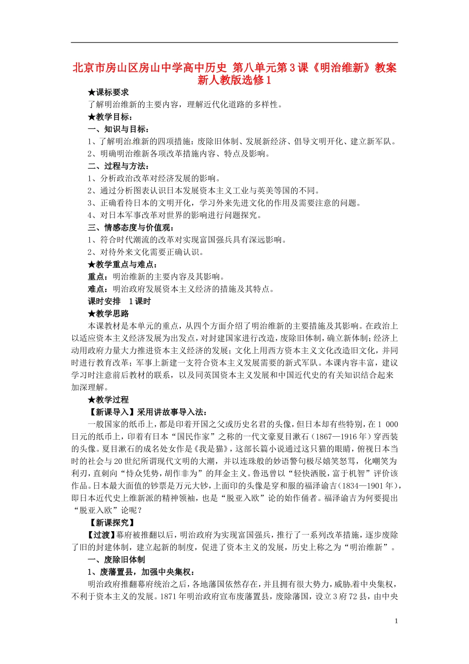 北京市房山区房山中学高中历史 第八单元第3课《明治维新》教案 新人教版选修1_第1页