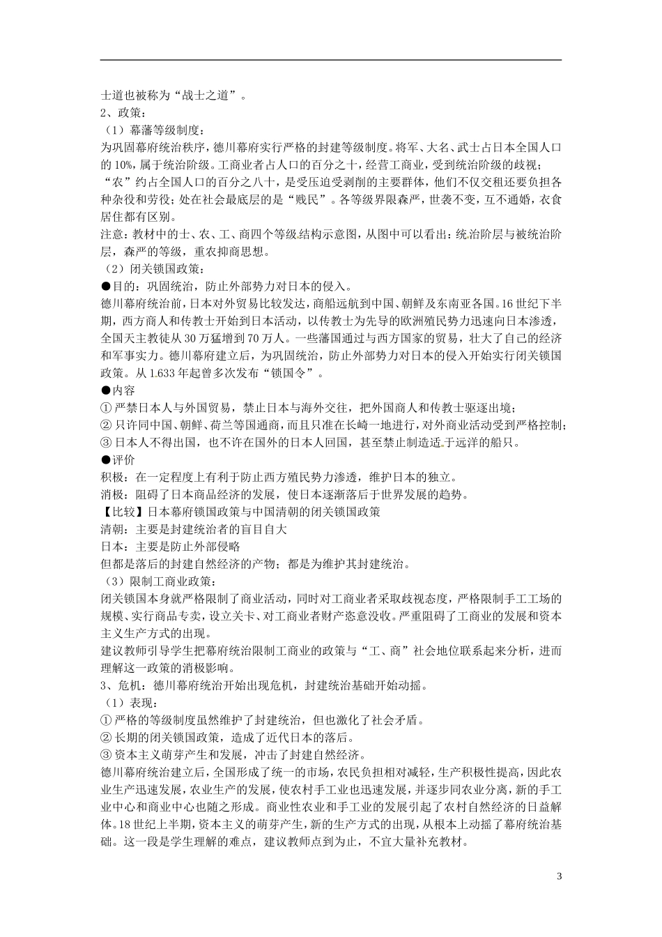 北京市房山区房山中学高中历史 第八单元第1课《从锁国走向开国的日本》教案 新人教版选修1_第3页